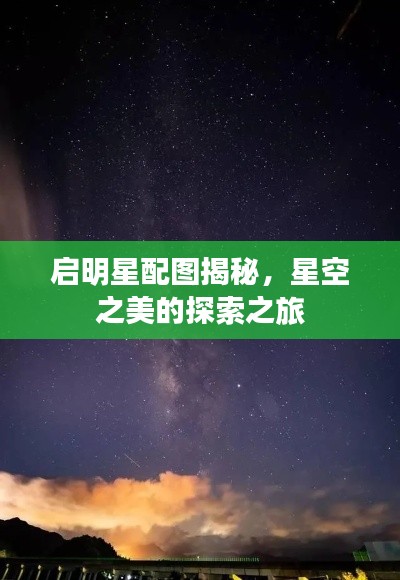 启明星配图揭秘,星空之美的探索之旅