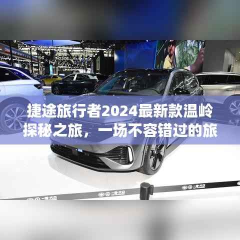 捷途旅行者2024最新款温岭探秘之旅,一场不容错过的旅行体验