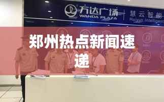 郑州热点新闻速递