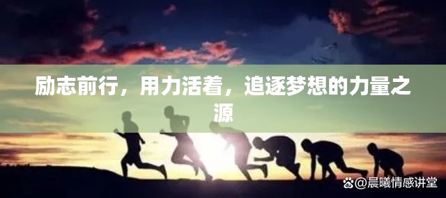 励志前行,用力活着,追逐梦想的力量之源