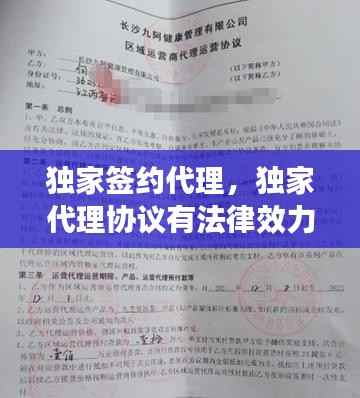 独家签约代理,独家代理协议有法律效力吗