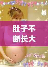 肚子不断长大硬,肚子一直大大的硬硬的