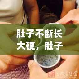 肚子不断长大硬,肚子一直大大的硬硬的