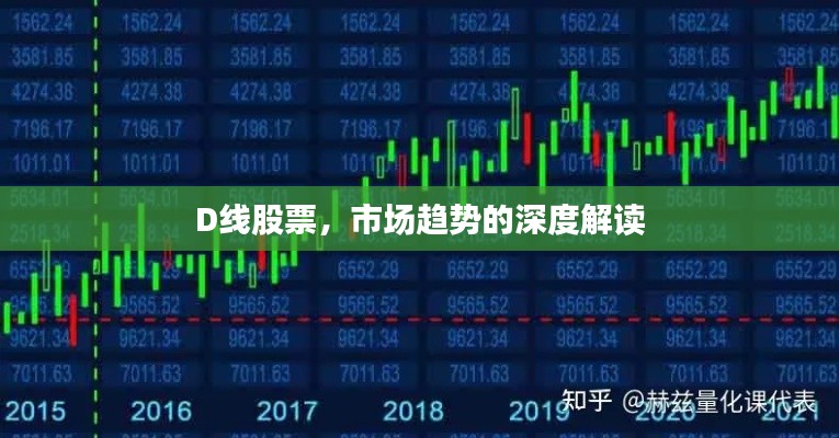 D线股票,市场趋势的深度解读