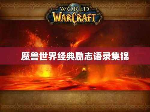 魔兽世界经典励志语录集锦