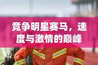 竞争明星赛马,速度与激情的巅峰对决