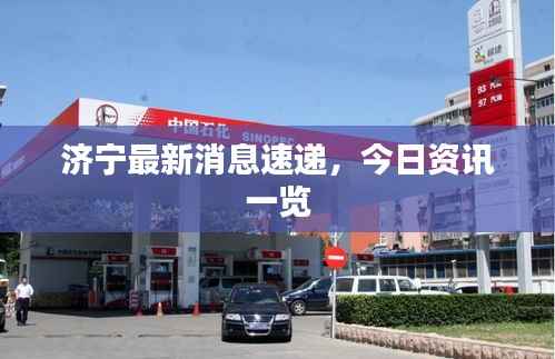 济宁最新消息速递,今日资讯一览