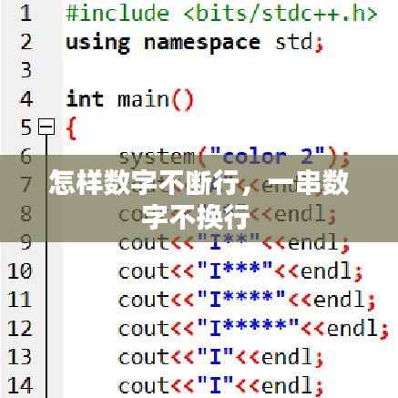 怎样数字不断行,一串数字不换行