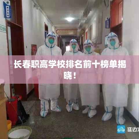 长春职高学校排名前十榜单揭晓!