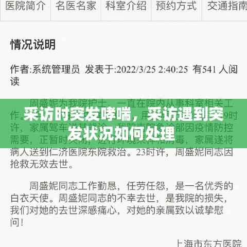 采访时突发哮喘,采访遇到突发状况如何处理