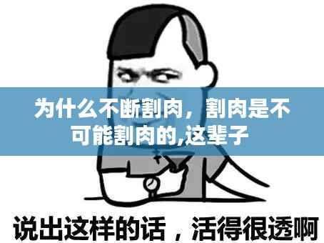 为什么不断割肉,割肉是不可能割肉的,这辈子