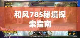 和风785秘境探索指南
