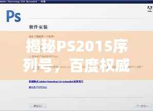 揭秘PS2015序列号,百度权威解答在此