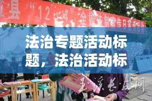 法治专题活动标题,法治活动标语