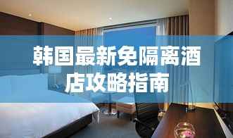 韩国最新免隔离酒店攻略指南