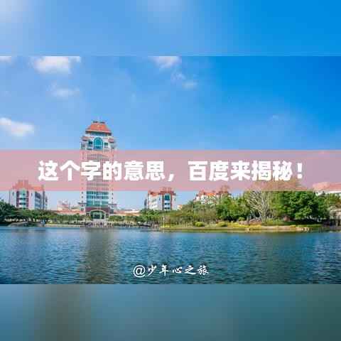 这个字的意思,百度来揭秘!