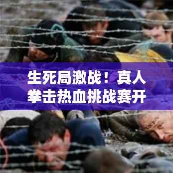 生死局激战!真人拳击热血挑战赛开启!