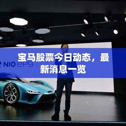 宝马股票今日动态,最新消息一览