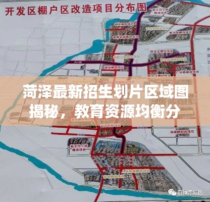 菏泽最新招生划片区域图揭秘,教育资源均衡分布深度解读