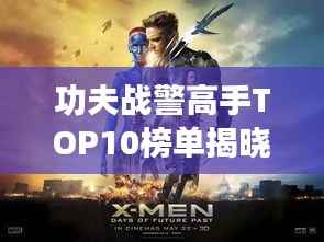 功夫战警高手TOP10榜单揭晓!