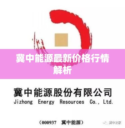 冀中能源最新价格行情解析