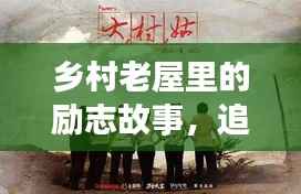 乡村老屋里的励志故事,追梦不止,奋斗不息