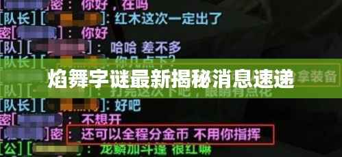 焰舞字谜最新揭秘消息速递