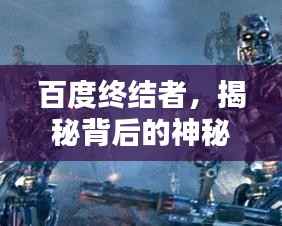 百度终结者,揭秘背后的神秘力量简介