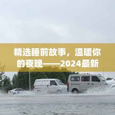 精选睡前故事,温暖你的夜晚——2024最新版