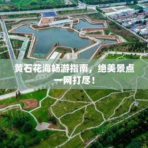 黄石花海畅游指南,绝美景点一网打尽!