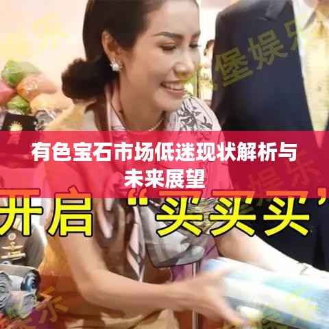 有色宝石市场低迷现状解析与未来展望