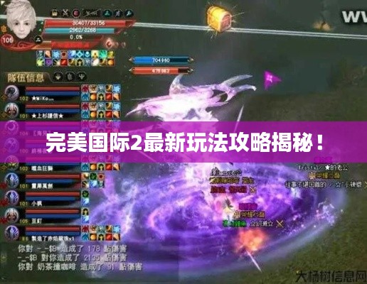 完美国际2最新玩法攻略揭秘!