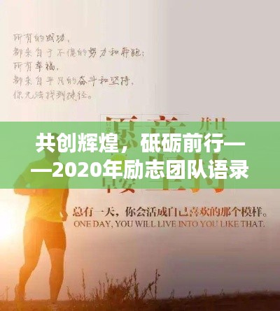 共创辉煌,砥砺前行——2020年励志团队语录激励人心