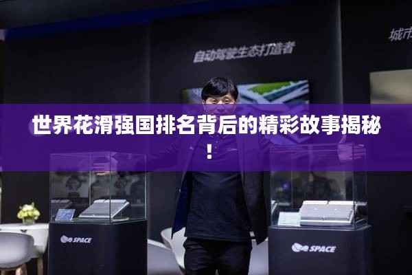 世界花滑强国排名背后的精彩故事揭秘!