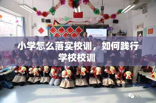 小学怎么落实校训,如何践行学校校训