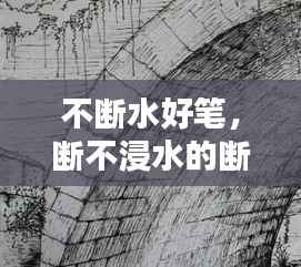 不断水好笔,断不浸水的断是什么意思
