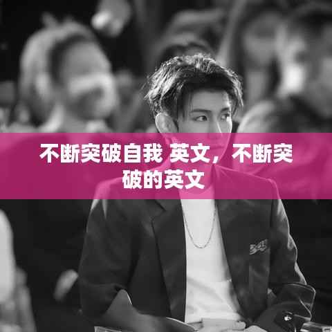 不断突破自我 英文,不断突破的英文