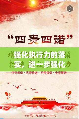 强化执行力的落实,进一步强化执行力
