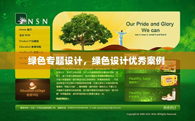 绿色专题设计,绿色设计优秀案例