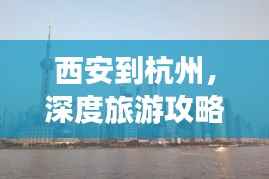 西安到杭州,深度旅游攻略