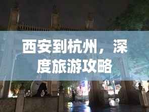 西安到杭州,深度旅游攻略