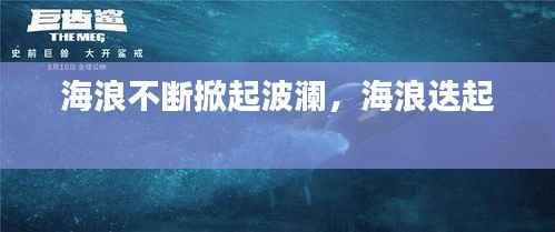 海浪不断掀起波澜,海浪迭起
