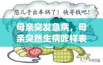 母亲突发急病,母亲突然生病咋样表达