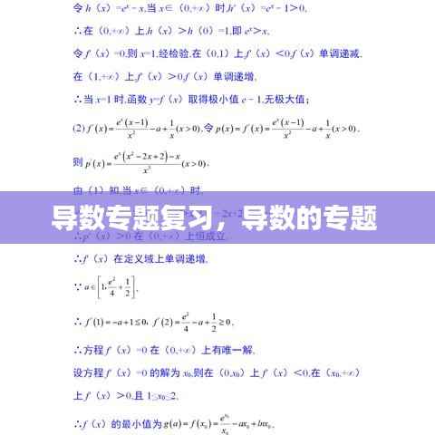 导数专题复习,导数的专题