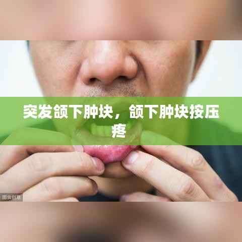 突发颌下肿块,颌下肿块按压疼