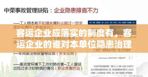 客运企业应落实的制度有,客运企业的谁对本单位隐患治理工作全面负责