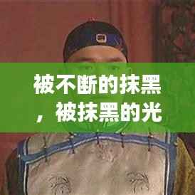 被不断的抹黑,被抹黑的光环免费阅读