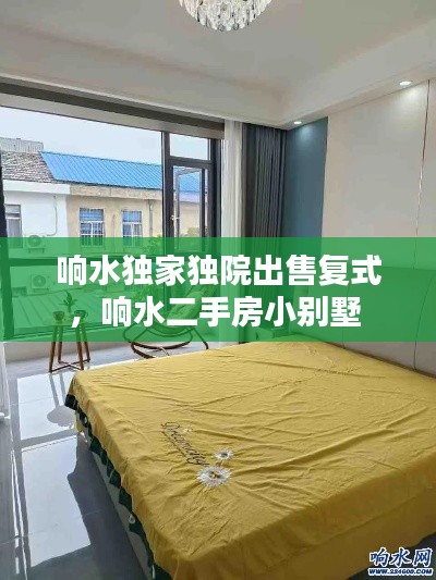 响水独家独院出售复式,响水二手房小别墅