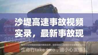 沙堤高速事故视频实录,最新事故现场全景呈现