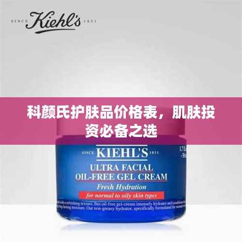 科颜氏护肤品价格表,肌肤投资必备之选